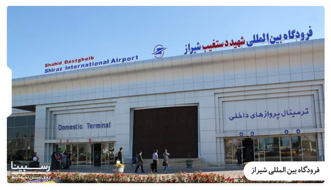 ورودی ترمینال پرواز داخلی فرودگاه بین المللی شهید دستغیب شیراز